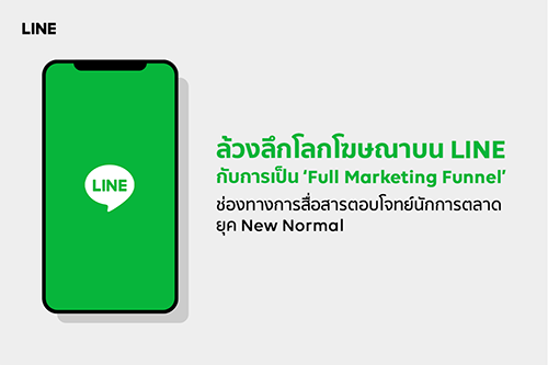ล้วงลึกอาณาจักรโฆษณาบนแพลตฟอร์ม LINE กับการเป็น “Full Marketing Funnel”